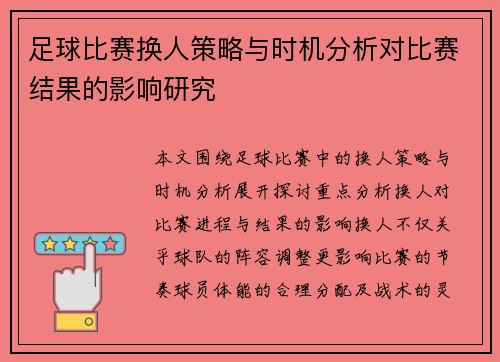 足球比赛换人策略与时机分析对比赛结果的影响研究