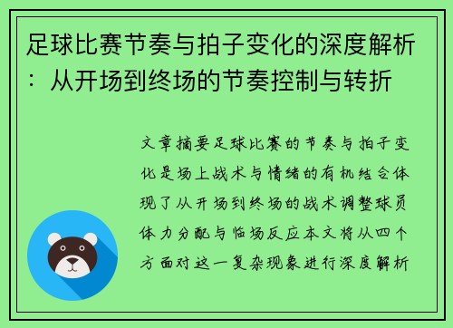 足球比赛节奏与拍子变化的深度解析：从开场到终场的节奏控制与转折