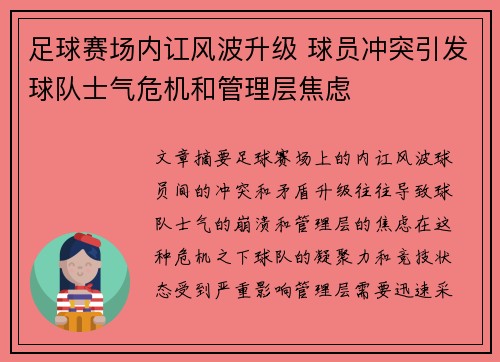 足球赛场内讧风波升级 球员冲突引发球队士气危机和管理层焦虑