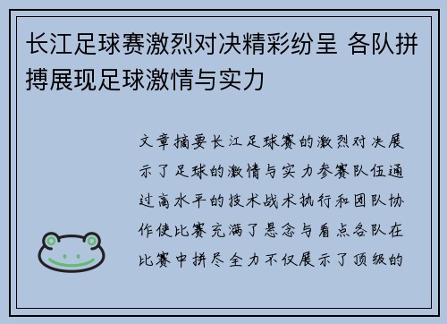 长江足球赛激烈对决精彩纷呈 各队拼搏展现足球激情与实力