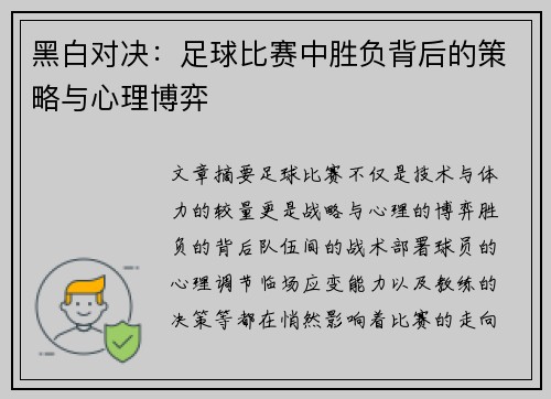 黑白对决：足球比赛中胜负背后的策略与心理博弈