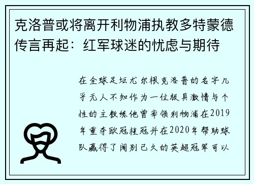 克洛普或将离开利物浦执教多特蒙德传言再起：红军球迷的忧虑与期待