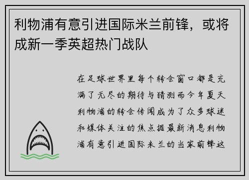 利物浦有意引进国际米兰前锋，或将成新一季英超热门战队