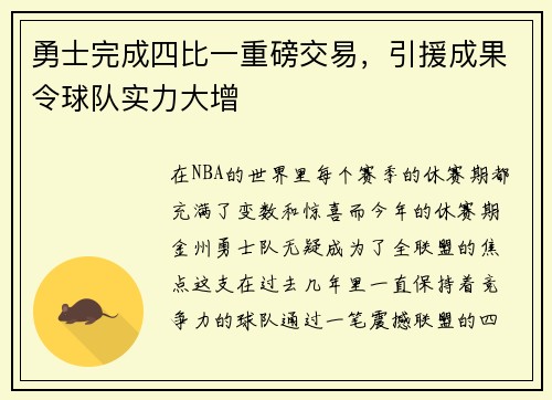 勇士完成四比一重磅交易，引援成果令球队实力大增