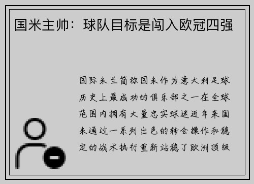 国米主帅：球队目标是闯入欧冠四强