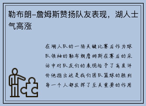 勒布朗-詹姆斯赞扬队友表现，湖人士气高涨