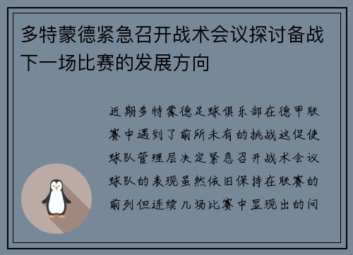 多特蒙德紧急召开战术会议探讨备战下一场比赛的发展方向