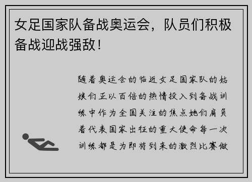 女足国家队备战奥运会，队员们积极备战迎战强敌！