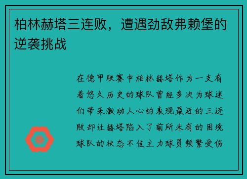 柏林赫塔三连败，遭遇劲敌弗赖堡的逆袭挑战