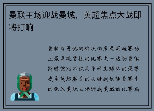 曼联主场迎战曼城，英超焦点大战即将打响