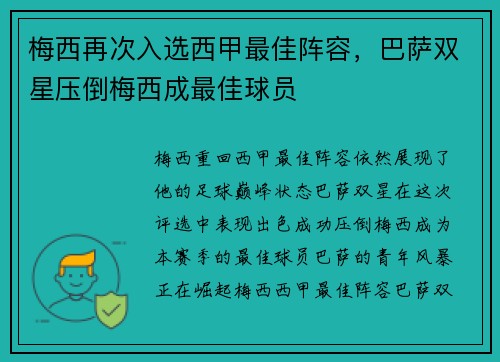 梅西再次入选西甲最佳阵容，巴萨双星压倒梅西成最佳球员