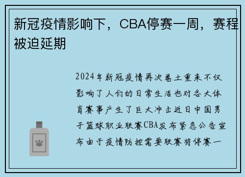 新冠疫情影响下，CBA停赛一周，赛程被迫延期