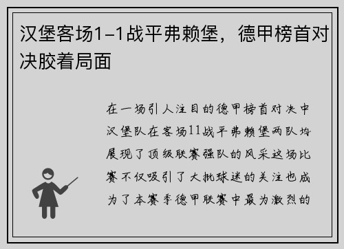 汉堡客场1-1战平弗赖堡，德甲榜首对决胶着局面