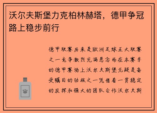 沃尔夫斯堡力克柏林赫塔，德甲争冠路上稳步前行