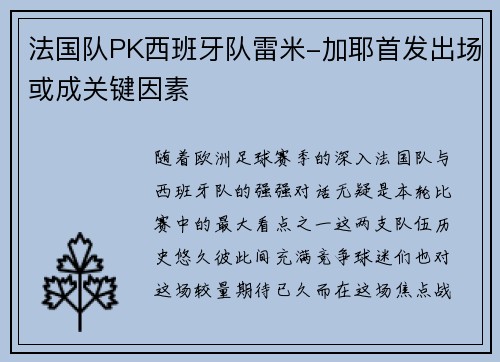 法国队PK西班牙队雷米-加耶首发出场或成关键因素