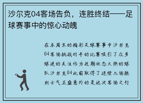 沙尔克04客场告负，连胜终结——足球赛事中的惊心动魄