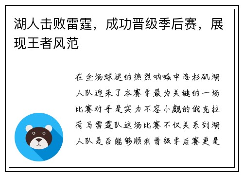 湖人击败雷霆，成功晋级季后赛，展现王者风范