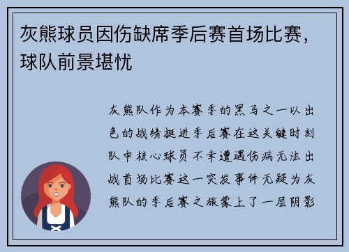 灰熊球员因伤缺席季后赛首场比赛，球队前景堪忧