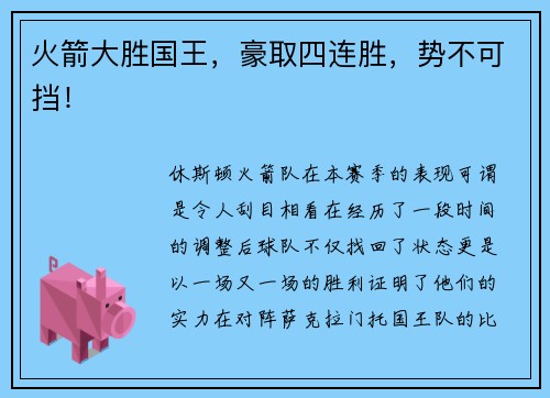 火箭大胜国王，豪取四连胜，势不可挡！