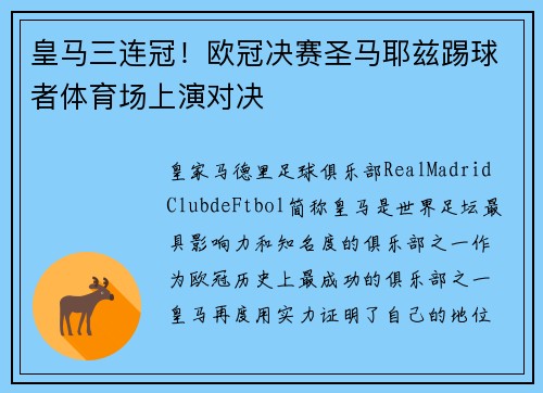 皇马三连冠！欧冠决赛圣马耶兹踢球者体育场上演对决