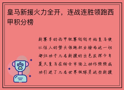 皇马新援火力全开，连战连胜领跑西甲积分榜