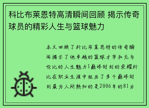 科比布莱恩特高清瞬间回顾 揭示传奇球员的精彩人生与篮球魅力