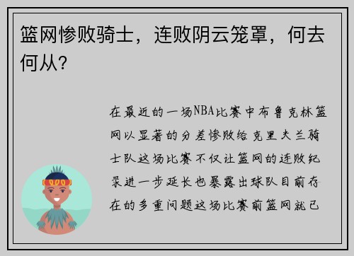 篮网惨败骑士，连败阴云笼罩，何去何从？