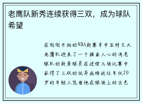 老鹰队新秀连续获得三双，成为球队希望