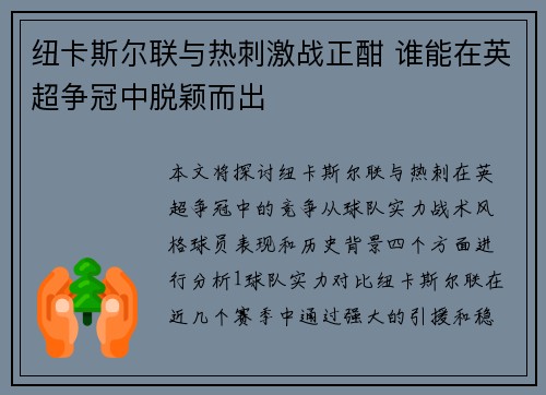纽卡斯尔联与热刺激战正酣 谁能在英超争冠中脱颖而出