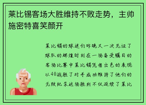 莱比锡客场大胜维持不败走势，主帅施密特喜笑颜开