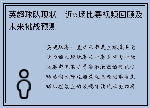 英超球队现状：近5场比赛视频回顾及未来挑战预测