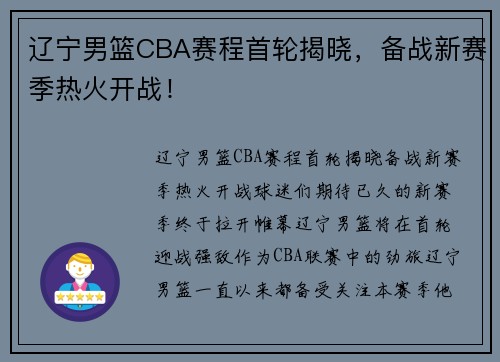 辽宁男篮CBA赛程首轮揭晓，备战新赛季热火开战！