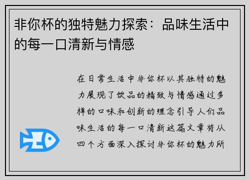 非你杯的独特魅力探索：品味生活中的每一口清新与情感