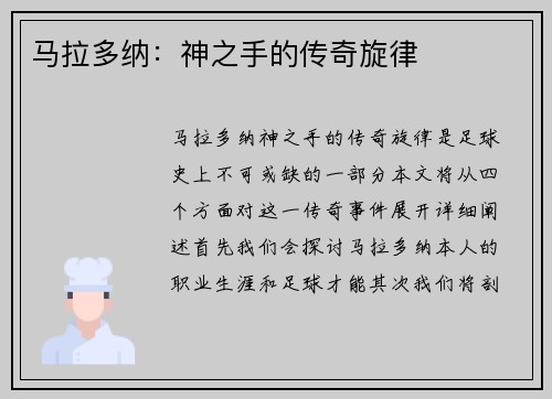 马拉多纳：神之手的传奇旋律
