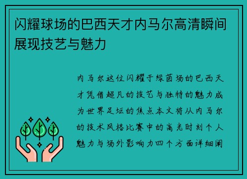 闪耀球场的巴西天才内马尔高清瞬间展现技艺与魅力