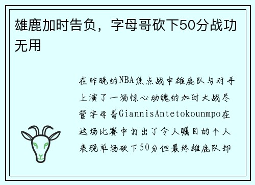雄鹿加时告负，字母哥砍下50分战功无用