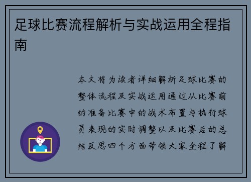 足球比赛流程解析与实战运用全程指南