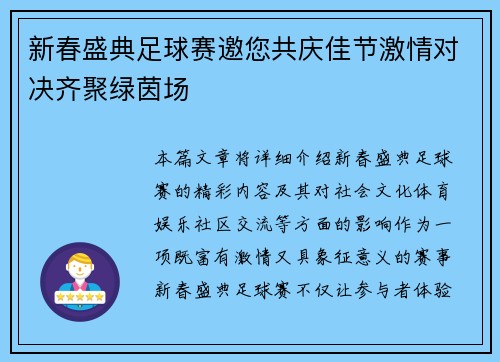 新春盛典足球赛邀您共庆佳节激情对决齐聚绿茵场