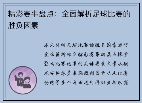 精彩赛事盘点：全面解析足球比赛的胜负因素