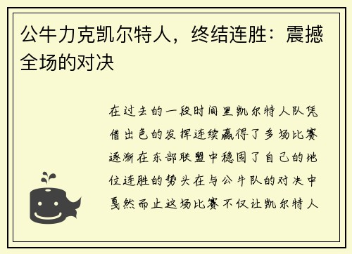 公牛力克凯尔特人，终结连胜：震撼全场的对决