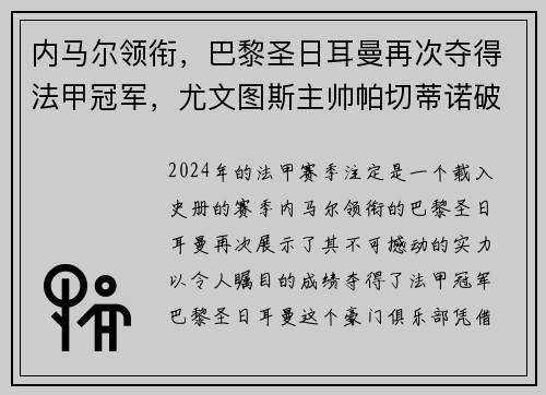 内马尔领衔，巴黎圣日耳曼再次夺得法甲冠军，尤文图斯主帅帕切蒂诺破茧成蝶