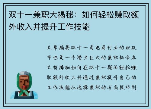 双十一兼职大揭秘：如何轻松赚取额外收入并提升工作技能