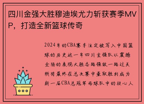 四川金强大胜穆迪埃尤力斩获赛季MVP，打造全新篮球传奇
