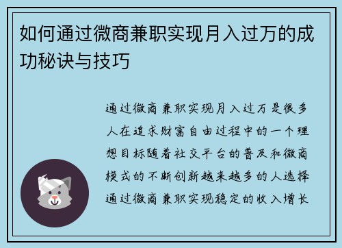 如何通过微商兼职实现月入过万的成功秘诀与技巧
