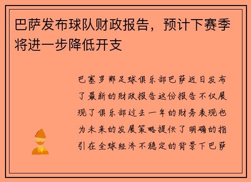 巴萨发布球队财政报告，预计下赛季将进一步降低开支