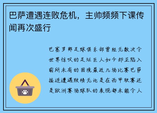 巴萨遭遇连败危机，主帅频频下课传闻再次盛行
