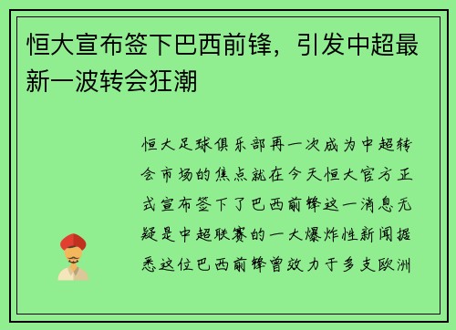 恒大宣布签下巴西前锋，引发中超最新一波转会狂潮