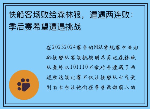 快船客场败给森林狼，遭遇两连败：季后赛希望遭遇挑战