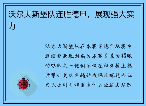 沃尔夫斯堡队连胜德甲，展现强大实力