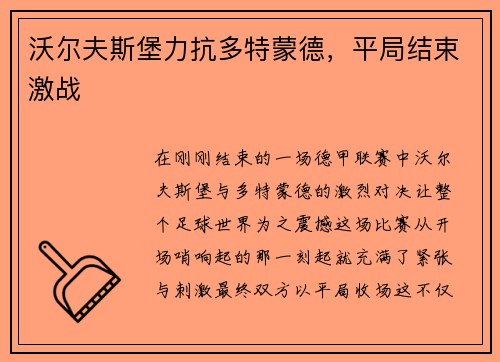 沃尔夫斯堡力抗多特蒙德，平局结束激战